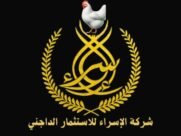 شركه الاسراء للاستثمار الداجني